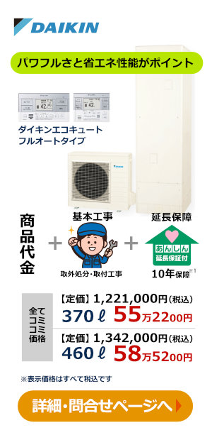 ダイキン エコキュート工事コミコミ価格