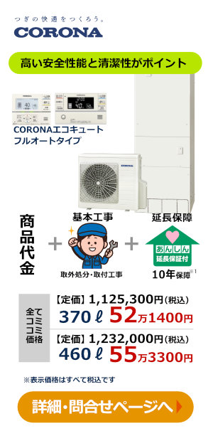 コロナ エコキュート工事コミコミ価格