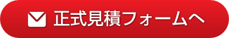 リフォーム工事の見積り・
		お問い合わせ