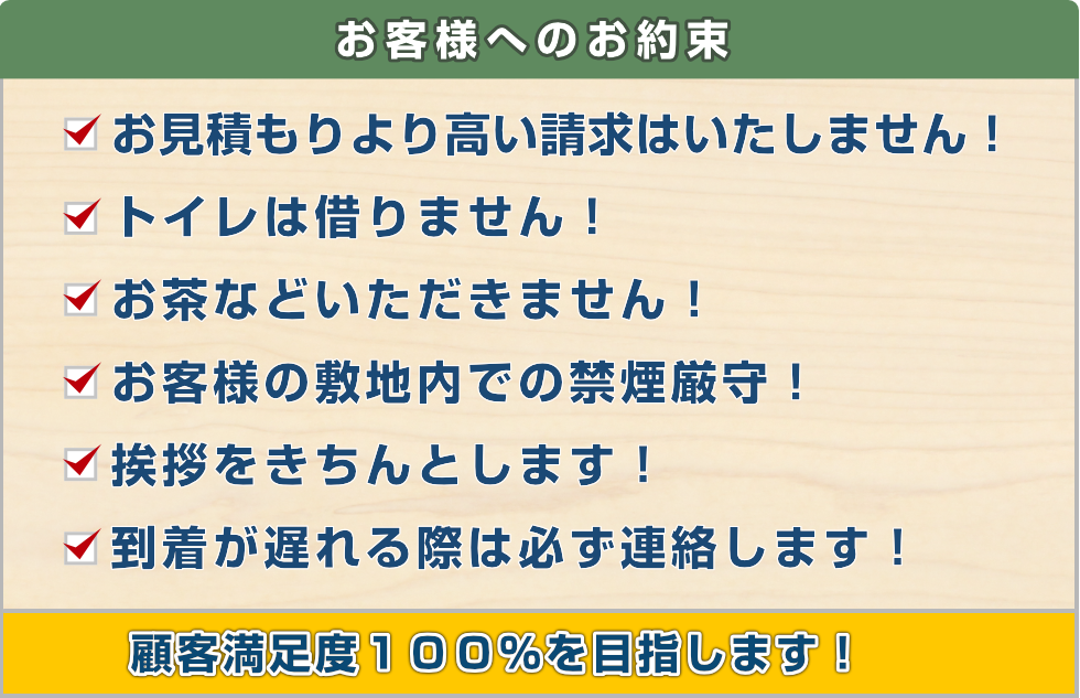 お客様へのお約束