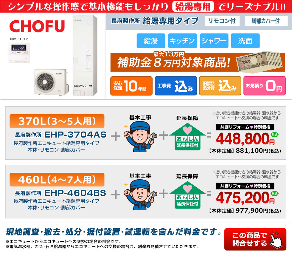 長府製作所エコキュート給湯専用タイプ