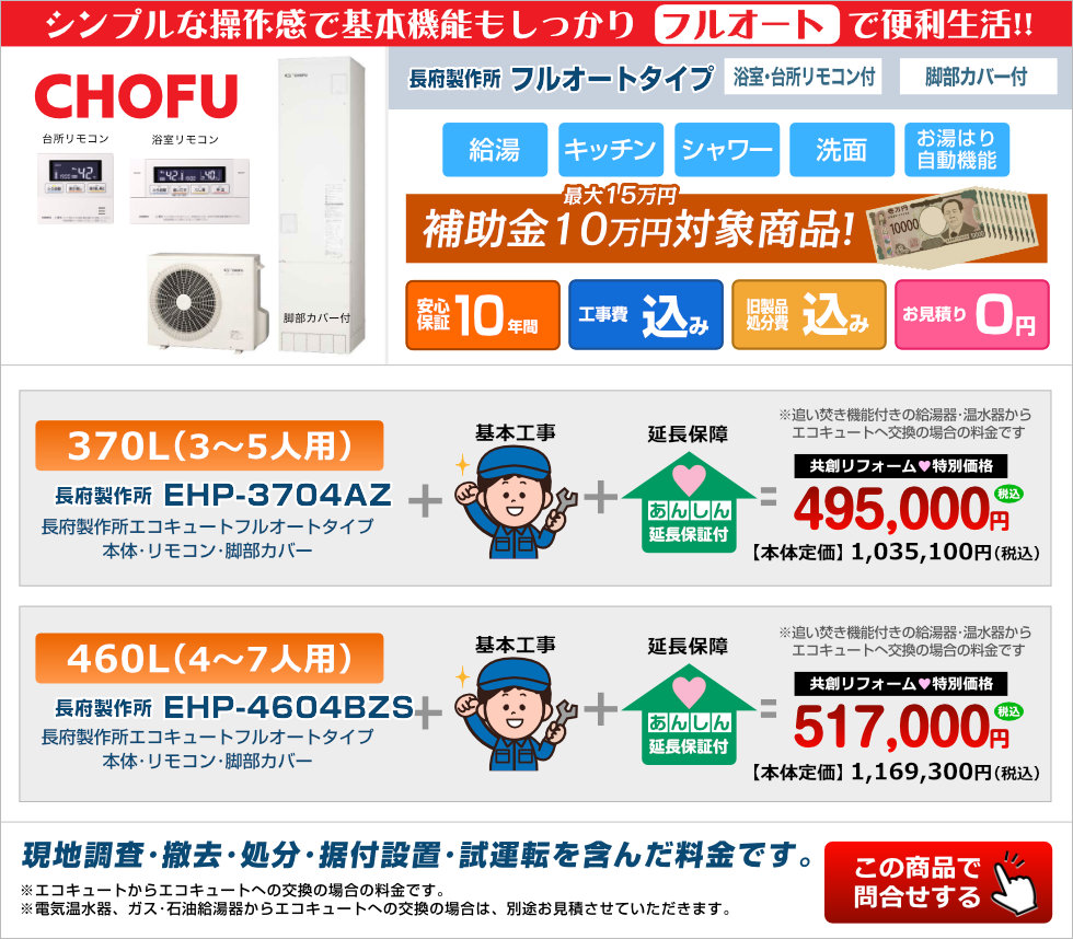 長府製作所エコキュートフルオートタイプ