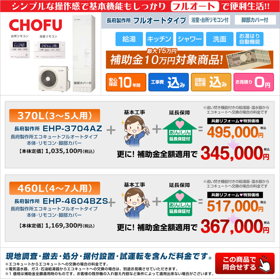 長府製作所エコキュート｜山口県で住宅の修理なら共創リフォーム